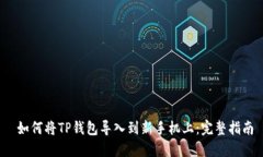 如何将TP钱包导入到新手机上:完整指南
