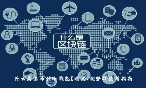 什么是易币付冷钱包？特点、优势及使用指南