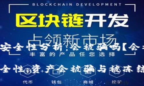 冷钱包资产安全性分析:会被骗吗?会被冻结吗?
冷钱包的安全性:资产会被骗与被冻结的风险解析