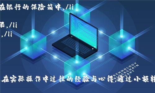 冷钱包转账到欧艺指南：安全、高效的加密货币管理
冷钱包, 欧艺, 加密货币, 转账/guanjianci

什么是冷钱包？
在加密货币的世界里，安全性无疑是每个投资者最为关心的问题之一。冷钱包是指一种不与互联网直接连接的钱包，用于存储比特币、以太坊等加密货币。由于与互联网隔离，冷钱包通常被认为是存储加密资产最安全的方式。常见的冷钱包形式包括硬件钱包、纸钱包等。
冷钱包的优势在于，它能有效防止黑客攻击和恶意软件的侵入。在使用冷钱包时，用户可以将私钥和助记词安全地存储在物理设备上，从而避免在线存储所带来的风险。然而，操作冷钱包的同时，也需要用户对其进行合理的管理，以确保资金安全。

什么是欧艺？
欧艺（Ouyi）是一个数字资产交易平台，致力于为全球用户提供便捷、安全的加密货币交易服务。该平台支持多种主要的加密货币交易，并拥有丰富的金融产品供用户选择。随着加密货币市场的不断发展，欧艺也在不断扩展其服务，吸引了大量用户。
欧艺提供的功能包括现货交易、杠杆交易、合约交易等，用户可以根据自己的需求选择不同的交易方式。此外，欧艺还为用户提供了详细的教程和客户支持服务，帮助他们更好地理解平台的使用方法和加密货币市场的走势。

如何将冷钱包中的加密货币转至欧艺？
将冷钱包中的数字资产转移到欧艺平台上，具体步骤如下：
ol
listrong准备工作/strong: 确保你的冷钱包技术通畅，并能访问到存储在其中的加密货币。同时，确认你在欧艺平台上拥有一个有效的账户，并且账户内已经完成了KYC（身份验证）及其它必要的设置。/li
listrong获取欧艺存款地址/strong: 登录你的欧艺账户，在“资金”或“钱包”页面中找到存款选项，选择你想要转账的加密货币（例如：比特币），系统会生成一个存款地址。在进行转账前，请务必检查地址的正确性。/li
listrong打开冷钱包应用/strong: 检查冷钱包的连接并登录你的冷钱包管理系统，找到需要转账的加密货币部分。/li
listrong输入转账信息/strong: 在冷钱包中，选择“发送”或“转账”并填入你在欧艺获取的存款地址。同时，输入转账的金额并再次确认所有信息无误。/li
listrong确认转账/strong: 在冷钱包应用中确认转账，随后交易将在区块链上进行处理。请注意，这一过程可能需要时间，具体取决于网络的拥塞情况。/li
listrong检测到账情况/strong: 返回到你的欧艺账户，检查存款是否到账。一般来说，交易确认后，资金会自动进入你的欧艺账户余额中。/li
/ol

转账过程中的常见问题
在将资产从冷钱包转账到欧艺的过程中，用户可能会遇到一些问题。以下是一些常见的问题及其解决方法：

h41. 如何确保转账地址的正确性？/h4
确保转账地址的正确性是加密货币转账中至关重要的一步。你可以采取以下几个方法：
ul
listrong复制粘贴：/strong 在你的欧艺账户中获取存款地址后，直接复制这个地址，而不是手动输入。这样可以减少输入错误的可能性。/li
listrong比对地址长度：/strong 不同的加密货币拥有不同的地址长度。例如，比特币地址通常由26到35个字符组成，如果你发现地址的长度不对，那很可能是错误的。/li
listrong使用二维码：/strong 一些冷钱包支持扫描二维码，如果欧艺提供了二维码选项，你可以直接扫描来获取地址，避免手动输入错误。/li
/ul
此外，进行小额测试转账也是一种常用的做法。先通过转账一小部分资金来验证地址，在确认无误后再进行大额转账。

h42. 转账被拒绝或未到账怎么办？/h4
如你发现转账未成功或资金未到账，首先要检查冷钱包何时发出交易，通常需要等待区块链的确认。每种加密货币都有其特定的确认次数，确保你的交易至少达到了该数量。如果确认次数还不够，你可以耐心等待。
如果你已经确认了交易并且长时间未到账，你可以查看区块链浏览器，查询这笔交易的状态。只需在浏览器中输入你的交易ID（TxID），就能看到交易的详细信息，包括是否已经确认，确认数以及其他相关信息。
如果查看后发现资金未到账，而在区块链上已经确认，则应联系欧艺客服，提供交易ID，并描述问题，客服团队会协助你解决。这个过程可能需要一些时日，因此保持耐心。

h43. 需要支付转账费用吗？/h4
是的，在转账加密货币时，通常需要支付交易费用。这些费用会随着网络的拥堵程度而变化。网络越拥堵，费用一般越高，而在网络空闲时，费用则相对较低。你可以在冷钱包转账时选择费用的类型，通常有快、慢、标准等选项。在选择费用时请考虑到账的紧急程度。
不过需注意的是，转账费用是支付给矿工的，与发起交易的平台无关。确保你支付的费用能够在合适的时间内确认交易，以避免长时间的延迟。

h44. 如何保障冷钱包的安全？/h4
尽管冷钱包本身具备较高的安全性，但用户仍需遵循一些基本的安全措施来进一步保障资产的安全，比如：
ul
listrong定期备份私钥：/strong 你需要定期备份冷钱包中的私钥，并将其存放在安全的地方。许多用户选择将其写在纸上并存储在银行的保险箱中。/li
listrong更新固件：/strong 如果你使用的是硬件冷钱包，定期检查并更新其固件，这样可以避免已知漏洞被黑客利用。/li
listrong保持冷钱包的物理安全：/strong 将冷钱包存放在安全的地点，避免不必要的风险。尽量避免与他人分享冷钱包的访问权限。/li
listrong使用多重签名钱包：/strong 对于大额资产，考虑使用多重签名钱包，这样即使一个私钥被泄露，其它密钥仍保护资产安全。/li
/ul
总之，冷钱包的安全性虽然较高，用户仍需保持警惕，采取一系列措施保障加密资产的安全。

总结
在将冷钱包中的加密货币转到欧艺平台的过程中，务必遵循安全的步骤，以确保转账的顺利完成。确保你理解每一步的操作，并考虑在实际操作中过往的经验与心得，通过小额转账验证无误后再进行大额转账，是一种有效的风险管理方法。希望以上内容可以帮助你更好地理解冷钱包和欧艺之间的转账过程。