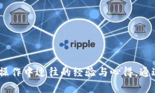 冷钱包转账到欧艺指南：安全、高效的加密货币管理
冷钱包, 欧艺, 加密货币, 转账/guanjianci

什么是冷钱包？
在加密货币的世界里，安全性无疑是每个投资者最为关心的问题之一。冷钱包是指一种不与互联网直接连接的钱包，用于存储比特币、以太坊等加密货币。由于与互联网隔离，冷钱包通常被认为是存储加密资产最安全的方式。常见的冷钱包形式包括硬件钱包、纸钱包等。
冷钱包的优势在于，它能有效防止黑客攻击和恶意软件的侵入。在使用冷钱包时，用户可以将私钥和助记词安全地存储在物理设备上，从而避免在线存储所带来的风险。然而，操作冷钱包的同时，也需要用户对其进行合理的管理，以确保资金安全。

什么是欧艺？
欧艺（Ouyi）是一个数字资产交易平台，致力于为全球用户提供便捷、安全的加密货币交易服务。该平台支持多种主要的加密货币交易，并拥有丰富的金融产品供用户选择。随着加密货币市场的不断发展，欧艺也在不断扩展其服务，吸引了大量用户。
欧艺提供的功能包括现货交易、杠杆交易、合约交易等，用户可以根据自己的需求选择不同的交易方式。此外，欧艺还为用户提供了详细的教程和客户支持服务，帮助他们更好地理解平台的使用方法和加密货币市场的走势。

如何将冷钱包中的加密货币转至欧艺？
将冷钱包中的数字资产转移到欧艺平台上，具体步骤如下：
ol
listrong准备工作/strong: 确保你的冷钱包技术通畅，并能访问到存储在其中的加密货币。同时，确认你在欧艺平台上拥有一个有效的账户，并且账户内已经完成了KYC（身份验证）及其它必要的设置。/li
listrong获取欧艺存款地址/strong: 登录你的欧艺账户，在“资金”或“钱包”页面中找到存款选项，选择你想要转账的加密货币（例如：比特币），系统会生成一个存款地址。在进行转账前，请务必检查地址的正确性。/li
listrong打开冷钱包应用/strong: 检查冷钱包的连接并登录你的冷钱包管理系统，找到需要转账的加密货币部分。/li
listrong输入转账信息/strong: 在冷钱包中，选择“发送”或“转账”并填入你在欧艺获取的存款地址。同时，输入转账的金额并再次确认所有信息无误。/li
listrong确认转账/strong: 在冷钱包应用中确认转账，随后交易将在区块链上进行处理。请注意，这一过程可能需要时间，具体取决于网络的拥塞情况。/li
listrong检测到账情况/strong: 返回到你的欧艺账户，检查存款是否到账。一般来说，交易确认后，资金会自动进入你的欧艺账户余额中。/li
/ol

转账过程中的常见问题
在将资产从冷钱包转账到欧艺的过程中，用户可能会遇到一些问题。以下是一些常见的问题及其解决方法：

h41. 如何确保转账地址的正确性？/h4
确保转账地址的正确性是加密货币转账中至关重要的一步。你可以采取以下几个方法：
ul
listrong复制粘贴：/strong 在你的欧艺账户中获取存款地址后，直接复制这个地址，而不是手动输入。这样可以减少输入错误的可能性。/li
listrong比对地址长度：/strong 不同的加密货币拥有不同的地址长度。例如，比特币地址通常由26到35个字符组成，如果你发现地址的长度不对，那很可能是错误的。/li
listrong使用二维码：/strong 一些冷钱包支持扫描二维码，如果欧艺提供了二维码选项，你可以直接扫描来获取地址，避免手动输入错误。/li
/ul
此外，进行小额测试转账也是一种常用的做法。先通过转账一小部分资金来验证地址，在确认无误后再进行大额转账。

h42. 转账被拒绝或未到账怎么办？/h4
如你发现转账未成功或资金未到账，首先要检查冷钱包何时发出交易，通常需要等待区块链的确认。每种加密货币都有其特定的确认次数，确保你的交易至少达到了该数量。如果确认次数还不够，你可以耐心等待。
如果你已经确认了交易并且长时间未到账，你可以查看区块链浏览器，查询这笔交易的状态。只需在浏览器中输入你的交易ID（TxID），就能看到交易的详细信息，包括是否已经确认，确认数以及其他相关信息。
如果查看后发现资金未到账，而在区块链上已经确认，则应联系欧艺客服，提供交易ID，并描述问题，客服团队会协助你解决。这个过程可能需要一些时日，因此保持耐心。

h43. 需要支付转账费用吗？/h4
是的，在转账加密货币时，通常需要支付交易费用。这些费用会随着网络的拥堵程度而变化。网络越拥堵，费用一般越高，而在网络空闲时，费用则相对较低。你可以在冷钱包转账时选择费用的类型，通常有快、慢、标准等选项。在选择费用时请考虑到账的紧急程度。
不过需注意的是，转账费用是支付给矿工的，与发起交易的平台无关。确保你支付的费用能够在合适的时间内确认交易，以避免长时间的延迟。

h44. 如何保障冷钱包的安全？/h4
尽管冷钱包本身具备较高的安全性，但用户仍需遵循一些基本的安全措施来进一步保障资产的安全，比如：
ul
listrong定期备份私钥：/strong 你需要定期备份冷钱包中的私钥，并将其存放在安全的地方。许多用户选择将其写在纸上并存储在银行的保险箱中。/li
listrong更新固件：/strong 如果你使用的是硬件冷钱包，定期检查并更新其固件，这样可以避免已知漏洞被黑客利用。/li
listrong保持冷钱包的物理安全：/strong 将冷钱包存放在安全的地点，避免不必要的风险。尽量避免与他人分享冷钱包的访问权限。/li
listrong使用多重签名钱包：/strong 对于大额资产，考虑使用多重签名钱包，这样即使一个私钥被泄露，其它密钥仍保护资产安全。/li
/ul
总之，冷钱包的安全性虽然较高，用户仍需保持警惕，采取一系列措施保障加密资产的安全。

总结
在将冷钱包中的加密货币转到欧艺平台的过程中，务必遵循安全的步骤，以确保转账的顺利完成。确保你理解每一步的操作，并考虑在实际操作中过往的经验与心得，通过小额转账验证无误后再进行大额转账，是一种有效的风险管理方法。希望以上内容可以帮助你更好地理解冷钱包和欧艺之间的转账过程。