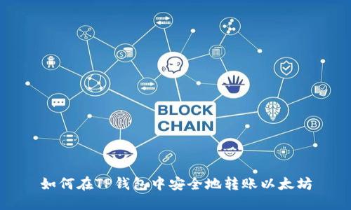 如何在TP钱包中安全地转账以太坊