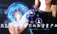 Ledger冷钱包官网:保护你的加密资产的最佳选择