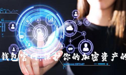Ledger冷钱包官网:保护你的加密资产的最佳选择