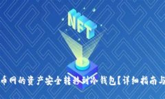 如何将火币网的资产安全转移到冷钱包?详细指
