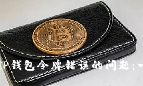 如何解决TP钱包令牌错误的问题:一步步指南
