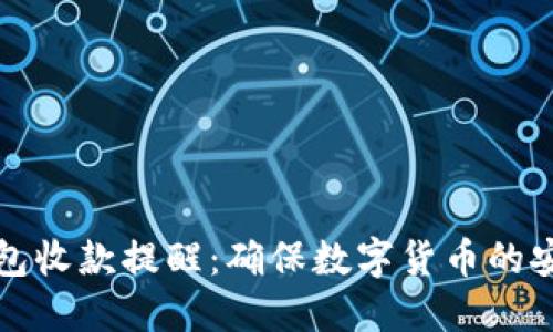 如何设置冷钱包收款提醒:确保数字货币的安全与及时更新