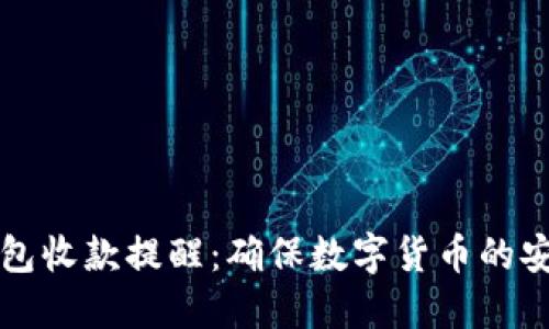 如何设置冷钱包收款提醒:确保数字货币的安全与及时更新