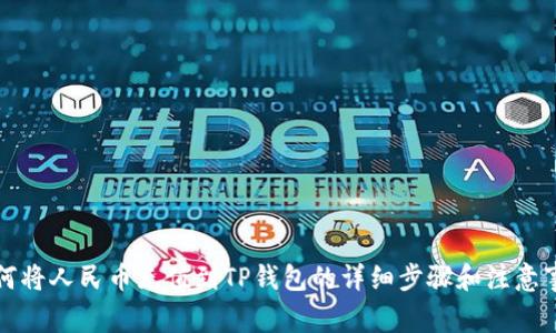 如何将人民币充值到TP钱包的详细步骤和注意事项