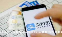 深入解析Token.im与TokenPocket:区块链钱包的选择与