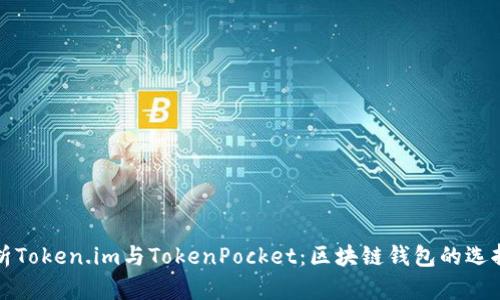 深入解析Token.im与TokenPocket:区块链钱包的选择与对比