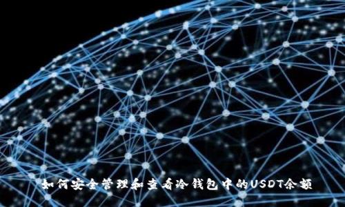  如何安全管理和查看冷钱包中的USDT余额