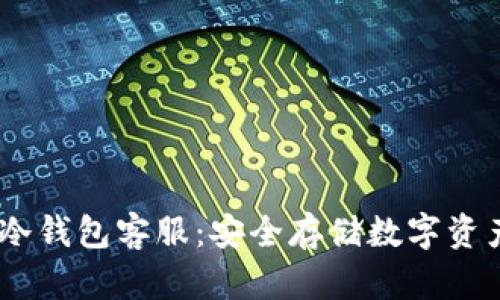 西姆派DSim冷钱包客服:安全存储数字资产的理想选择