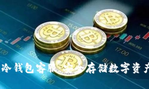 西姆派DSim冷钱包客服:安全存储数字资产的理想选择