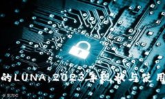 TP钱包中的LUNA:2023年现状与使用价值分析