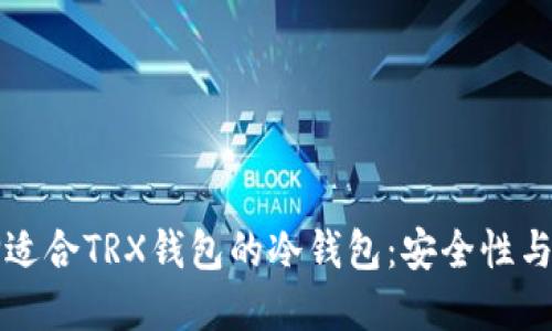 如何选择适合TRX钱包的冷钱包:安全性与使用指南