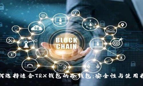 如何选择适合TRX钱包的冷钱包:安全性与使用指南