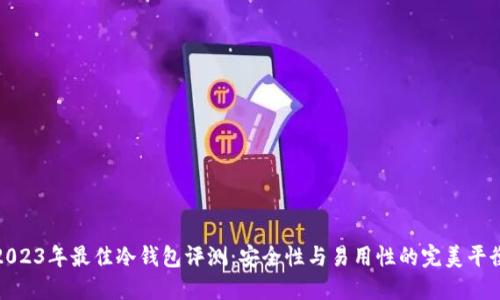 2023年最佳冷钱包评测:安全性与易用性的完美平衡
