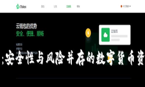 冷钱包洗盘:安全性与风险并存的数字货币资金管理方法