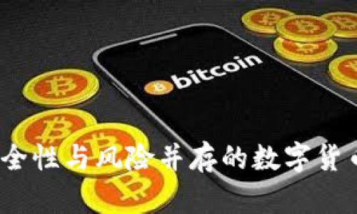 冷钱包洗盘:安全性与风险并存的数字货币资金管理方法