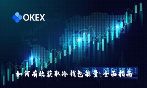 如何有效获取冷钱包能量:全面指南