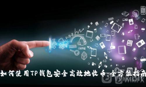 如何使用TP钱包安全高效地收币:全方位指南