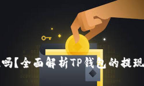 TP钱包可以提现吗?全面解析TP钱包的提现功能及操作指南