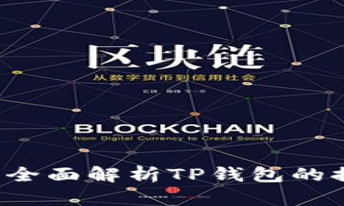 TP钱包可以提现吗?全面解析TP钱包的提现功能及操作指南