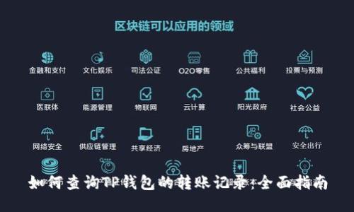 如何查询TP钱包的转账记录:全面指南