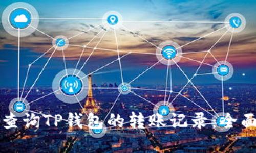 如何查询TP钱包的转账记录:全面指南