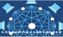 冷钱包地址挖矿:安全与盈利并存的新选择