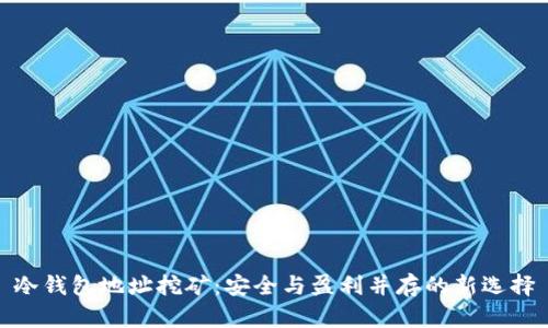 冷钱包地址挖矿:安全与盈利并存的新选择