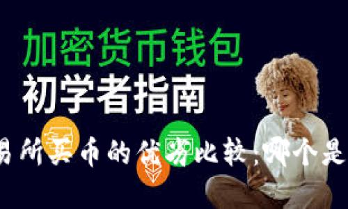 TP钱包与交易所买币的优劣比较:哪个是更好的选择?