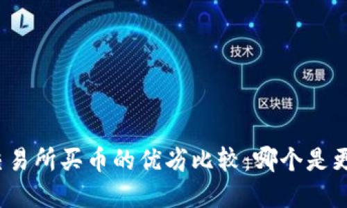 TP钱包与交易所买币的优劣比较:哪个是更好的选择?