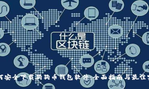 如何安全下载狗狗币钱包软件:全面指南与最佳实践
