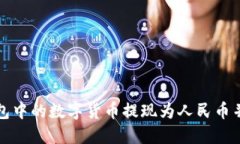 如何将冷钱包中的数字货币提现为人民币并转到