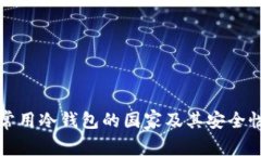 全球常用冷钱包的国家及其安全性分析