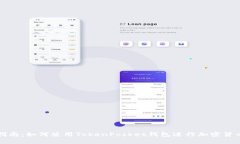 全面指南:如何使用TokenPocket钱包进行加密货币管