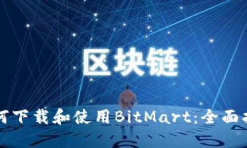 如何下载和使用BitMart:全面指南
