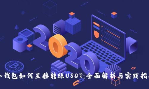 冷钱包如何直接转账USDT:全面解析与实践指南