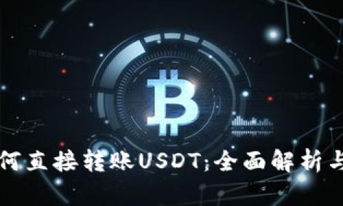 冷钱包如何直接转账USDT:全面解析与实践指南