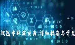 如何在TP钱包中取消交易:详细指南与常见问题解