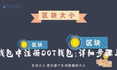 如何在TP钱包中注册DOT钱包:详细步骤与注意事项