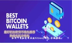 如何下载和使用正版Bitkeep钱包:全面指南