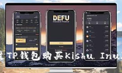 如何通过TP钱包购买Kishu Inu(KISHU)