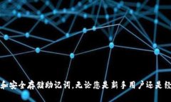 如何找回TP钱包助记词:完整指南 / guanjianc