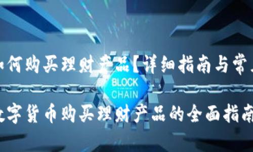 数字货币如何购买理财产品?详细指南与常见问题解答
如何利用数字货币购买理财产品的全面指南