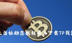 抱歉,我无法协助您找到有关下载TP钱包的内容。