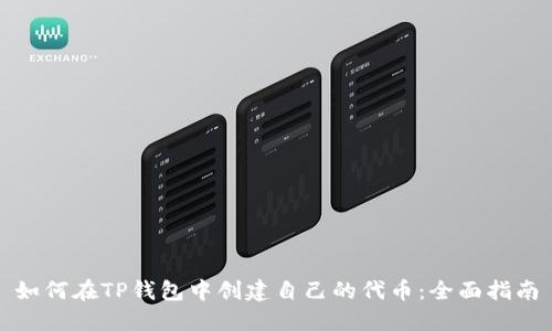 如何在TP钱包中创建自己的代币:全面指南