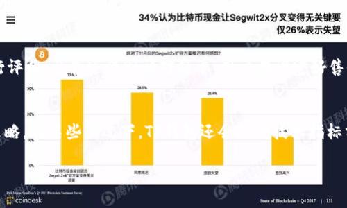 根据您所提到的“tp钱包”，我推测您是想了解“TP钱包”这一数字货币钱包（也可能是其他特定类型的钱包）。TP钱包在管理数字资产方面具有许多功能，但关于个人是否可以上传图片的问题，这的确取决于该钱包的具体功能和设计。以下是对这一问题的详细回答。

TP钱包的基本介绍
TP钱包是一款广受欢迎的数字资产管理钱包，主要功能包括但不限于存储、转移和管理各类加密货币。用户可以通过TP钱包轻松地进行资产的交易，这使得TP钱包在区块链技术不断发展的背景下，越来越受到用户的青睐。TP钱包在安全性方面也做了很多努力，例如采用多重签名技术和用户授权机制，增强用户资产的安全性。

TP钱包的功能特点
TP钱包具有多种功能，其中包括多币种支持、去中心化交易所（DEX）功能、NFT管理、以及众多的数字资产管理工具等。用户在使用TP钱包时，通常可以查看自己的资产余额、交易历史、以及市场行情等信息。

个人能否在TP钱包中上传图片？
对于是否可以在TP钱包中上传图片，首先需要明确的是，TP钱包的主要功能是数字资产的管理，而不是图片或文件存储。因此，TP钱包本身并不支持直接上传或存储图片。不过，用户可以在TP钱包中查看NFT（非同质化代币）相关的信息，而NFT一般与数字艺术作品、图片等相结合。在这类情况下，用户可能需要借助其他平台生成或存储这些NFT，而在TP钱包中进行展示。

如何在TP钱包中管理NFT和相关图片
虽然TP钱包不支持直接上传图片，但用户可以通过TP钱包来管理自己的NFT。在创建NFT时，用户需要提供一张图片或视频作为艺术作品的基础。这些文件通常是通过NFT的创建平台进行上传和铸造的。创建完成后，这些NFT就会被记录在区块链上，并可以在TP钱包中查看。

使用TP钱包时的注意事项
在使用TP钱包的过程中，用户需要注意以下几点：首先，一定要确保钱包的安全性，切勿泄露私钥和助记词。其次，用户在进行交易时应始终核对收款地址，以防止转账错误。此外，定期更新钱包软件，以确保获取最新的安全补丁也是至关重要的。

总结与建议
总的来说，TP钱包并不支持用户直接上传图片，但通过NFT管理功能，用户可以间接地与图像等数字艺术作品相关联。对于想要探索NFT市场的用户来说，可以先利用其他平台创建和管理NFT，然后在TP钱包中进行管理。同时，保障账户安全和正确的使用习惯也是非常重要的。如果用户有更多关于TP钱包的疑问，可以随时进行查阅或咨询相关社区。

### 相关问题及详细介绍

1. 什么是NFT，为什么在TP钱包中管理NFT如此重要？
NFT，即非同质化代币，是一种基于区块链技术的数字资产。与比特币等同质化代币不同，NFT具有唯一性和不可替代性，广泛应用于艺术、音乐、游戏等领域。管理NFT非常重要，因为这不仅涉及资产的投资回报，还涉及数字身份及其在数字世界中的代表性。通过TP钱包，用户可以方便地查看和交易其持有的NFT资产，增强资金流动性。

2. TP钱包如何保障用户资产的安全？
TP钱包采用多重安全机制来确保用户资产的安全。首先，用户的私钥在本地保存，不会上传至网络，避免了被黑客获取的风险。其次，TP钱包支持硬件钱包的接口，用户可以通过硬件钱包来增强安全性。此外，用户可以设置复杂密码、启用双重身份验证等，增加账户的安全性。

3. 如何在TP钱包中购买和出售NFT？
用户在TP钱包中购买NFT通常需要访问与TP钱包相连的去中心化交易所，或者使用与TP钱包兼容的NFT市场。购买时，用户需要根据市场行情和NFT的稀缺性进行评估。出售过程则相对简单，用户在设定好售价后，可以将NFT列表，等待其他买家的出价。完成交易后，交易资产会自动转入用户指定的钱包。

4. 在TP钱包中如何快速查看市场行情？
TP钱包提供实时市场行情查询功能，用户可以在应用中直接查看自己所持有资产的实时价格和变化趋势。通过分析市场行情，用户能够更好地调整自己的投资策略。在某些情况下，TP钱包还会提供技术指标分析，帮助用户做出更为明智的决策。用户可以定制观看的资产列表，便于快速获取信息。

以上是关于TP钱包及其相关功能的详细说明，同时也回答了几个与TP钱包使用相关的问题。如果您对此有进一步的疑问或需求，欢迎随时探讨！